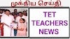 TET NEWS - டெட் தேர்வுக்கு பின் நியமன தேர்வு நடத்தப்படுமா? - கல்வித்துறை அமைச்சர்