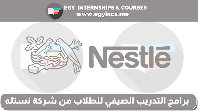 برامج التدريب الصيفي للطلاب "الجزء الثاني" من شركة نستله Nestle | Summer Internship Programs 2022