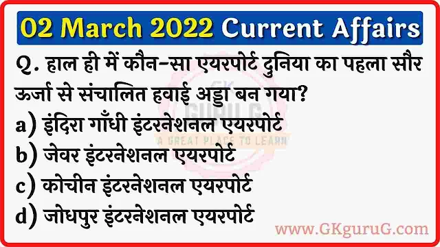 2 March 2022 Current affairs in Hindi,2 मार्च 2022 करेंट अफेयर्स,Daily Current affairs quiz in Hindi, gkgurug Current affairs,2 March 2022 Current affair quiz