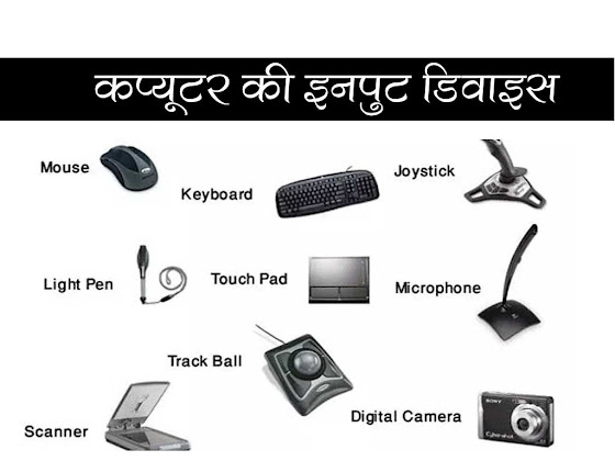 Computer Notes In HINDI : इनपुट और आउटपुट युक्तियाँ | Computer Input Devices in Hindi