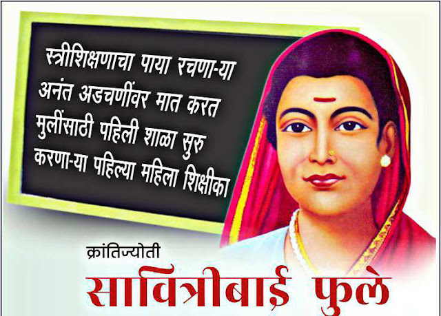 सावित्रीबाई फुले यांची माहिती | savitribai phule yanchi mahiti information in marathi