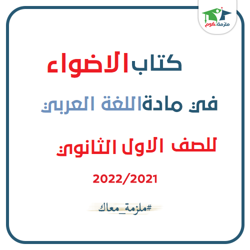 معاينة وتحميل كتاب الاضواء فى اللغة العربية للصف الأول الثانوي 2021 pdf - النسخه الجديدة