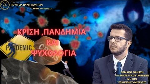 ΚΡΙΣΗ, ΠΑΝΔΗΜΙΑ ΚΑΙ ΨΥΧΟΛΟΓΙΑ