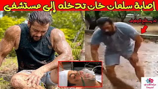 سلمان خان ينجو من الموت بعد لدغة ثعبان