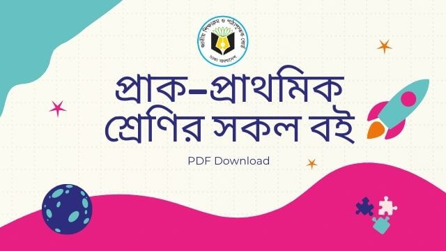 শিশু শ্রেণির বই (প্রাক প্রাথমিক শিক্ষার বই) PDF Download