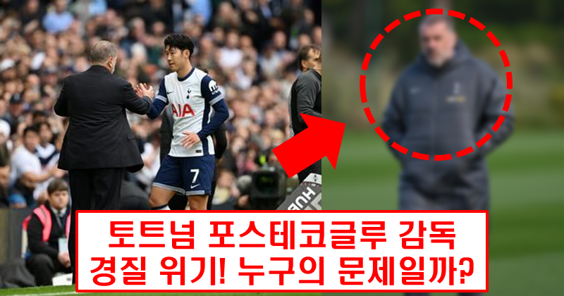토트넘 위기의 원인은 선수 문제일까? 감독의 문제일까?