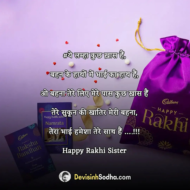 happy raksha bandhan shayari in hindi, रक्षाबन्धन की शायरी, राखी पर शायरी फोटो, रक्षा बंधन सैड शायरी, raksha bandhan ki hardik badhaai, raksha bandhan ki shubhkamnaye, raksha bandhan shayari for brother & sisters, raksha bandhan quotes for sister, best quotes for raksha bandhan, raksha bandhan shayari for sisters, रक्षाबंधन की हार्दिक शुभकामना, wishes on rakhi for brother, रक्षाबंधन की शुभ कामनाएँ, रक्षा बंधन की हार्दिक बधाई