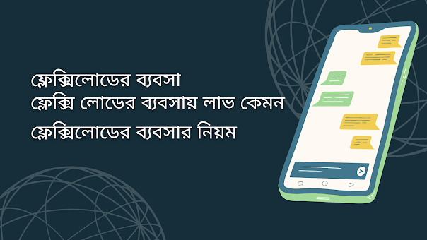 ফ্লেক্সিলোডের ব্যবসা |ফ্লেক্সি লোডের ব্যবসায় লাভ কেমন | ফ্লেক্সিলোডের ব্যবসার নিয়ম