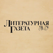 Литературная газета