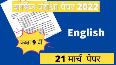 MP Board Class 9th class English paper 2022 : कक्षा 9वीं अंग्रेजी पेपर 2022