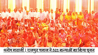 धनोप माताजी में राजपुत समाज ने 321 कन्याओं का किया पूजन