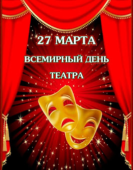 27 марта - Всемирный день театра. СТИХИ о ТЕАТРЕ