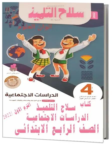 كتاب سلاح التلميذ فى الدراسات الاجتماعية الصف الرابع الابتدائي الترم الأول2022