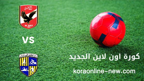مشاهدة مباراة الأهلي والمقاولون العرب بث مباشر  اليوم 21-1-2022 كأس الرابطة المصرية