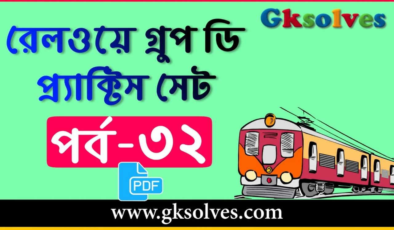 RRB Group D Math Practice Set PDF - রেলওয়ে গ্রুপ ডি প্রশ্ন উত্তর PDF