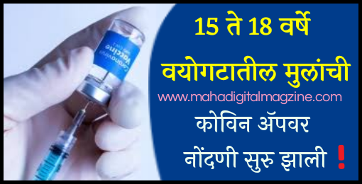 कोविन अ‍ॅपवर 15 ते 18 वर्षे वयोगटातील मुलांची नोंदणी सुरु / Registration of children above 15 years start 