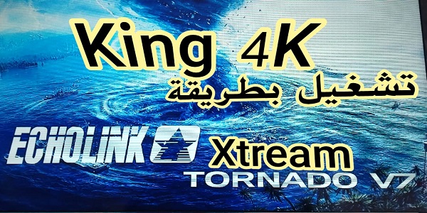 طريقة تشغيل !!king 4k!! على جهازEcholink tornadoV7!!بطريقة الاكستريم