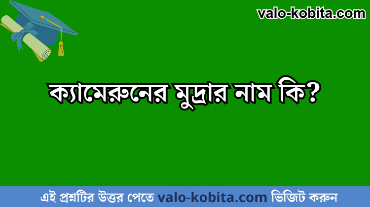 ক্যামেরুনের মুদ্রার নাম কি?