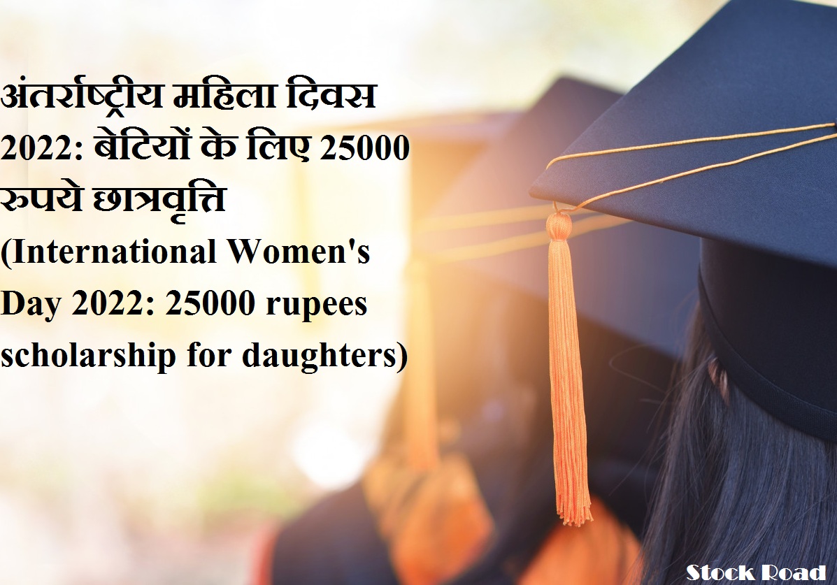 आज अंतर्राष्ट्रीय महिला दिवस 2022: बेटियों के लिए 25000 रुपये छात्रवृत्ति! घरेलू आवेदन (Today International Women's Day 2022: 25000 rupees scholarship for daughters! home application )