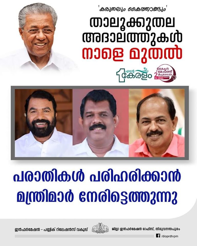 മന്ത്രിമാർ നേരിട്ട് പരാതി കേൾക്കും; തിരുവനന്തപുരം താലൂക്ക് അദാലത്ത് നാളെ(മെയ് -02)