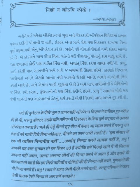 Ninda karne laayak koi nahi hain ,no chugli,no backbiting,jain sadhu quote,muhavara jivan ka,spiritual quotes jainism,spiritual gyan