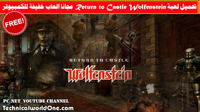 تحميل لعبة Return to Castle Wolfenstein  مجانا العاب خفيفة للكمبيوتر