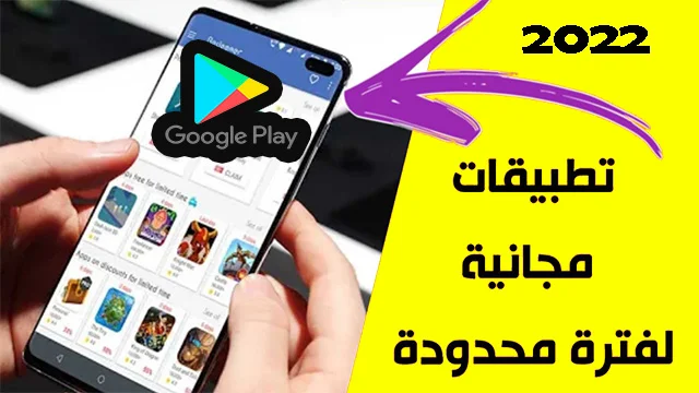 سارع لتحميل أكثر 30 لعبة وتطبيق مدفوعة مجانا على Google Play لفترة محدودة