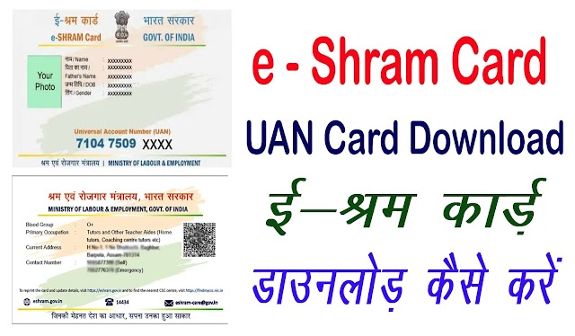 ई श्रम कार्ड डाउनलोड कैसे करे | e Shram Card Download Kaise kare