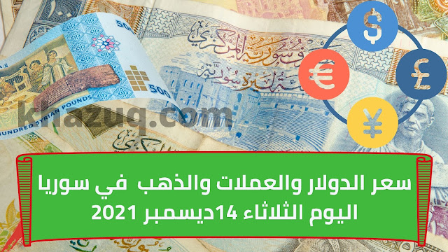 سعر الدولار في سوريا اليوم السوق الموازي " الاسود "