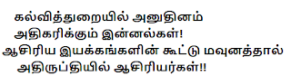 கல்வித்துறையில் அனுதினம் அதிகரிக்கும் இன்னல்கள்! ஆசிரிய இயக்கங்களின் கூட்டு மவுனத்தால் அதிருப்தியில் ஆசிரியர்கள்!!