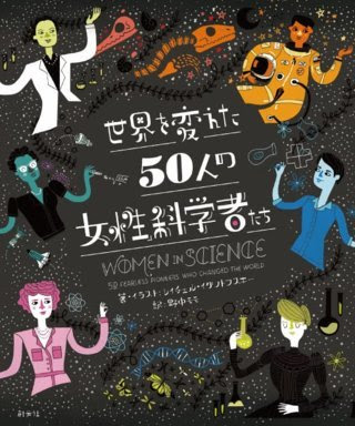 「世界を変えた」50人の「女流科学者たち」 <br>(創元社、2018):  一人につき約 "800字" 程度