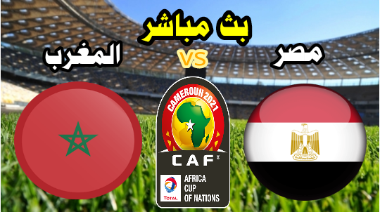 مباشر والمغرب مباراه مصر بالفيديو