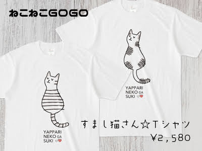 すまし猫さんＴシャツ