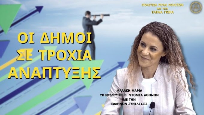 ΟΙ ΔΗΜΟΙ ΣΕ ΤΡΟΧΙΑ ΑΝΑΠΤΥΞΗΣ