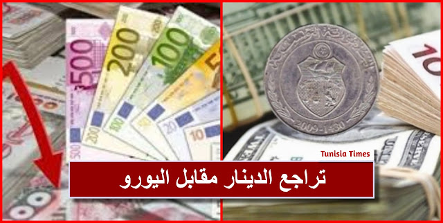 البنك المركزي : تراجع سعر صرف الدينار التونسي مقابل اليورو والدولار .. انخفاض الدينار التونسى