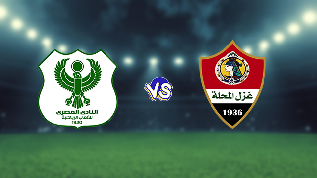 نتيجة مباراة المصري البورسعيدي وغزل المحلة اليوم 27-10-2021 في الدوري المصري