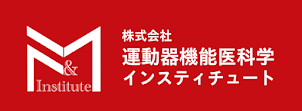 株式会社 運動器機能医科学インスティチュート