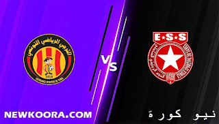 نتيجة مباراة الترجي التونسي والنجم الساحلي اليوم 12-03-2022 في دوري أبطال أفريقيا