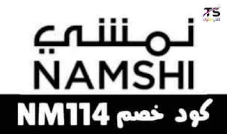 كوبون خصم 30  كوبون لجميع منتجات Namshi   رمز الكوبون (NM114) فعال 100%