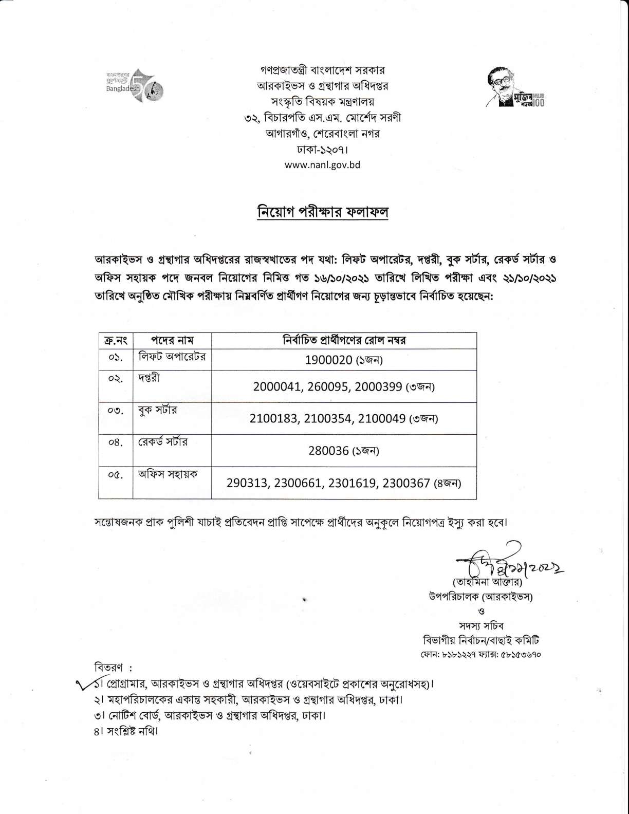 আরকাইভস ও গ্রন্থাগার অধিদপ্তর এর চাকরির পরীক্ষার ফলাফল প্রকাশ -EXAM RESULTS