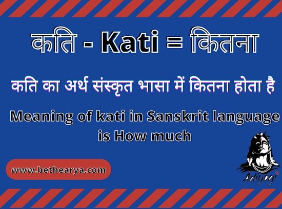 कति - Kati = कितना