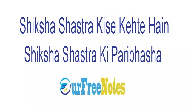 Shiksha-Shastra-Kise-Kehte-Hain-शिक्षा-शास्त्र-का-विषय-विस्तार,shiksha-shastra