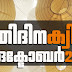 Kerala PSC | 03 Oct 2021 | Online LD Clerk Exam Preparation - Quiz-140