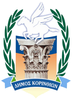 Ανακοίνωση του Δήμου Κορινθίων που αφορά πιστοποιητικά γεννήσεως και οικογενειακής κατάστασης