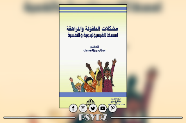 كتاب مشكلات الطفولة والمراهقة أسسها الفيسيولوجية والنفسية pdf