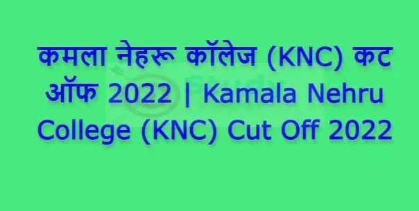 कमला नेहरू कॉलेज (KNC) कट ऑफ 2022 | Kamala Nehru College (KNC) Cut Off 2022