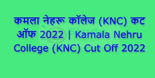 कमला नेहरू कॉलेज (KNC) कट ऑफ 2022 | Kamala Nehru College (KNC) Cut Off 2022