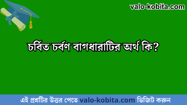 চর্বিত চর্বণ বাগধারাটির অর্থ কি?