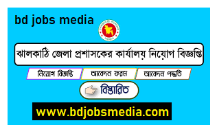 ঝালকাঠি জেলা প্রশাসকের কার্যালয়ে নিয়োগ বিজ্ঞপ্তি ২০২৩ - Jhalakathi DC Office Job Circular 2023 - ঝালকাঠি ডিসি অফিসে নিয়োগ বিজ্ঞপ্তি ২০২৩ - জেলা প্রশাসকের কার্যালয়ে নিয়োগ বিজ্ঞপ্তি ২০২৩ - DC Office Job Circular 2023 - ডিসি অফিসে নিয়োগ বিজ্ঞপ্তি ২০২৩ - ঝালকাঠি জেলা প্রশাসকের কার্যালয়ে নিয়োগ বিজ্ঞপ্তি ২০২৪ - Jhalakathi DC Office Job Circular 2024 - ঝালকাঠি ডিসি অফিসে নিয়োগ বিজ্ঞপ্তি ২০২৩ - জেলা প্রশাসকের কার্যালয়ে নিয়োগ বিজ্ঞপ্তি ২০২৪ - DC Office Job Circular 2024 - ডিসি অফিসে নিয়োগ বিজ্ঞপ্তি ২০২৪