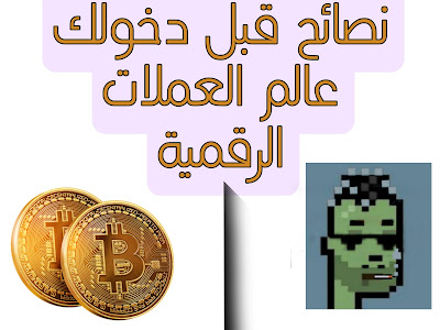 نصائح عن العملات الرقمية